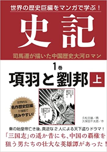 世界の歴史巨編をマンガで学ぶ
